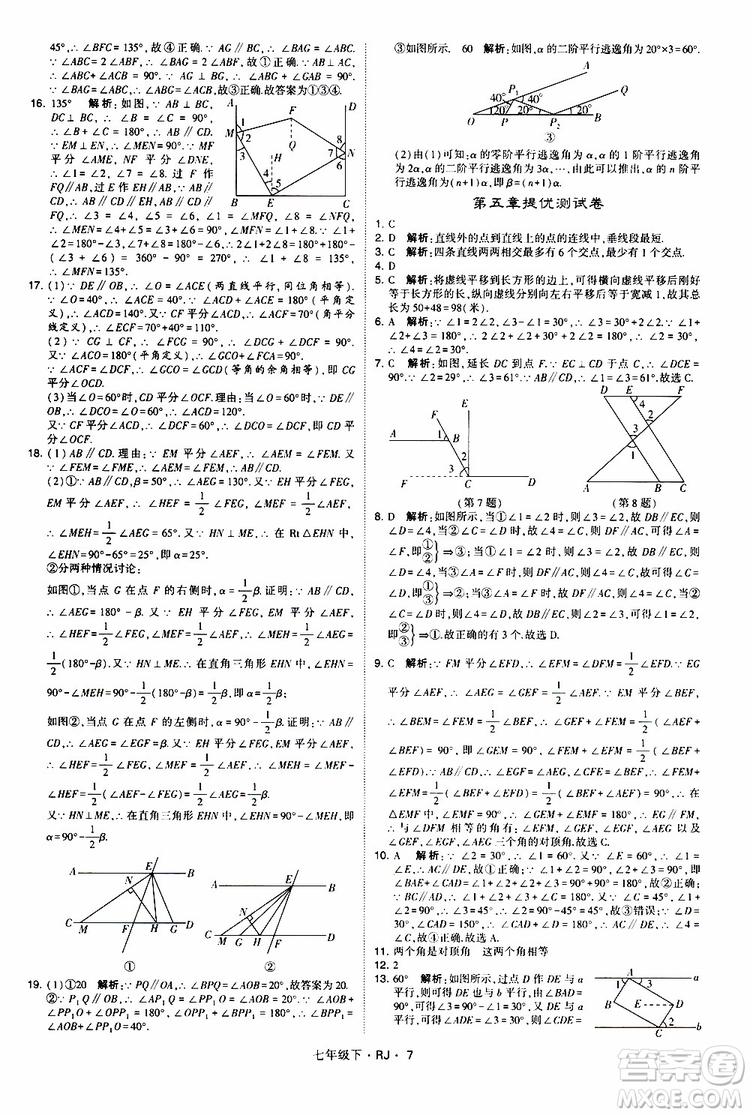 經綸學典2019新版學霸題中題七年級下冊數(shù)學人教版RJ參考答案