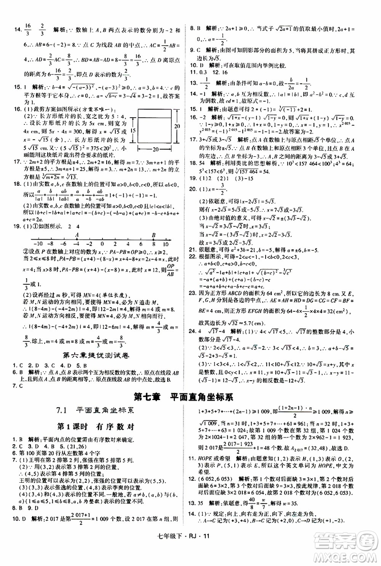 經綸學典2019新版學霸題中題七年級下冊數(shù)學人教版RJ參考答案