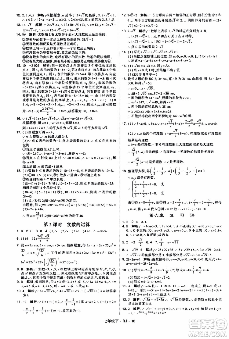 經綸學典2019新版學霸題中題七年級下冊數(shù)學人教版RJ參考答案