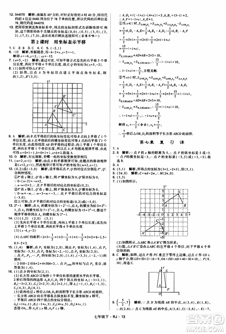 經綸學典2019新版學霸題中題七年級下冊數(shù)學人教版RJ參考答案