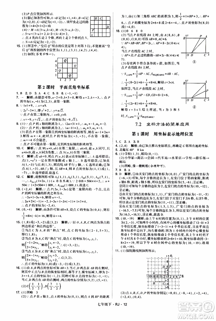 經綸學典2019新版學霸題中題七年級下冊數(shù)學人教版RJ參考答案