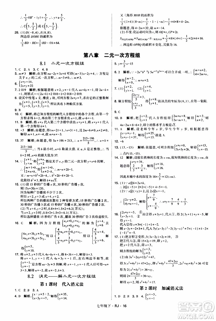 經綸學典2019新版學霸題中題七年級下冊數(shù)學人教版RJ參考答案