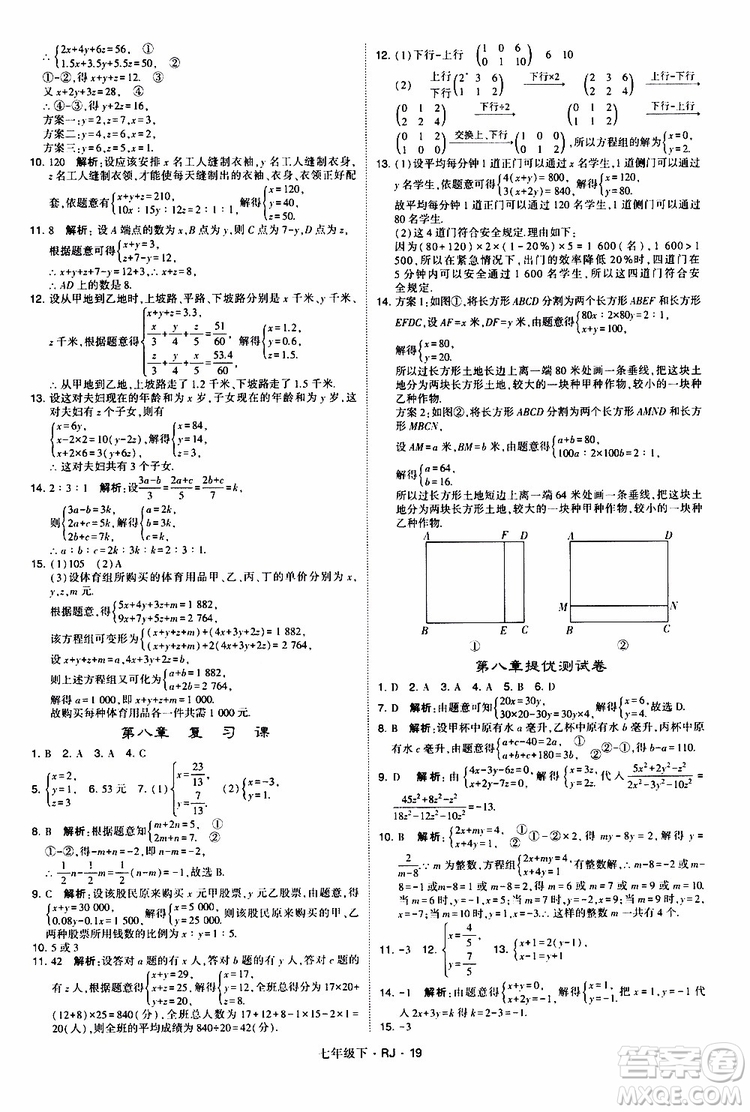 經綸學典2019新版學霸題中題七年級下冊數(shù)學人教版RJ參考答案