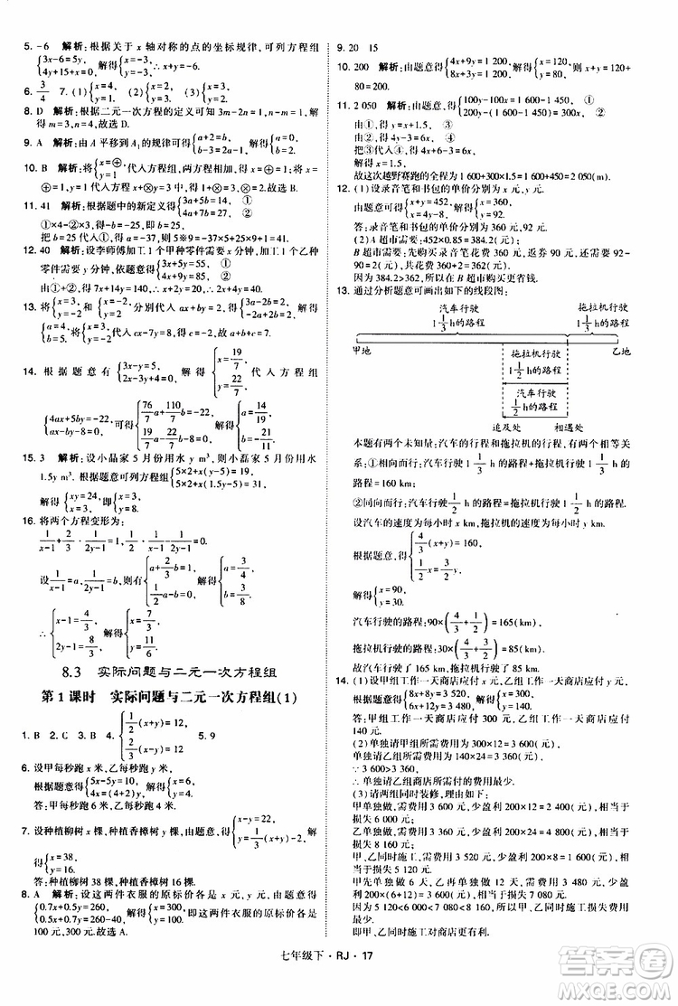 經綸學典2019新版學霸題中題七年級下冊數(shù)學人教版RJ參考答案