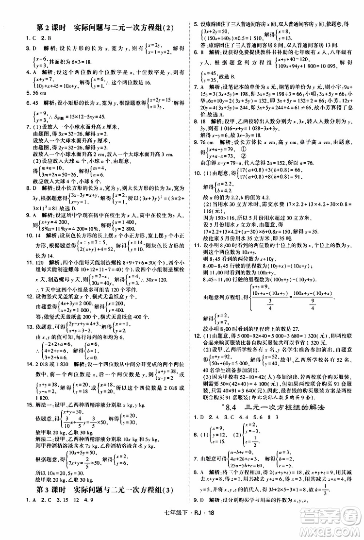 經綸學典2019新版學霸題中題七年級下冊數(shù)學人教版RJ參考答案