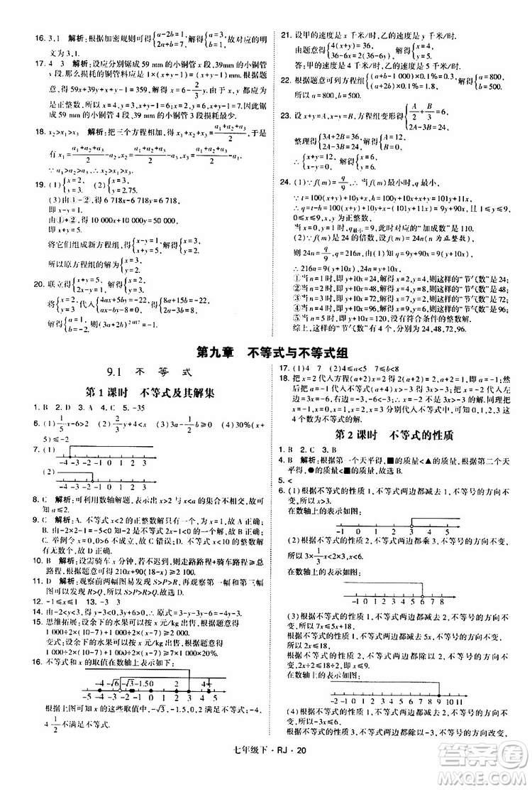 經綸學典2019新版學霸題中題七年級下冊數(shù)學人教版RJ參考答案