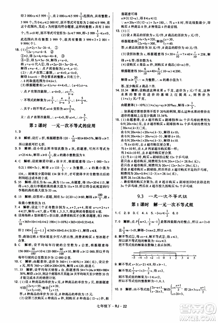 經綸學典2019新版學霸題中題七年級下冊數(shù)學人教版RJ參考答案