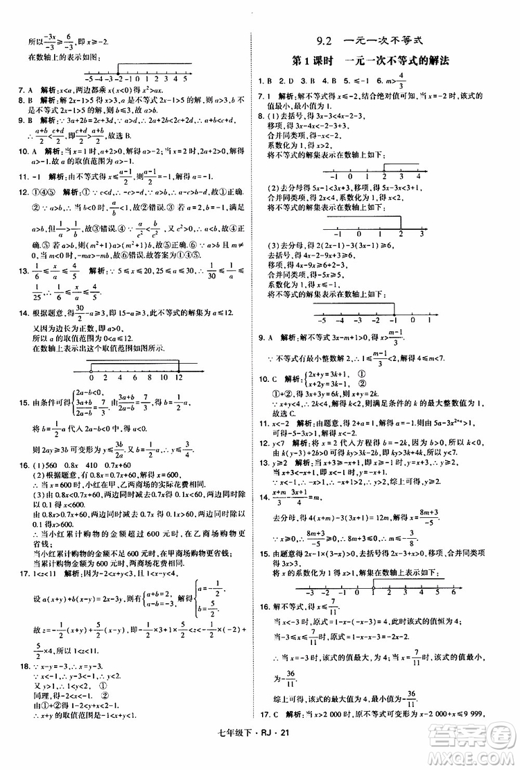 經綸學典2019新版學霸題中題七年級下冊數(shù)學人教版RJ參考答案