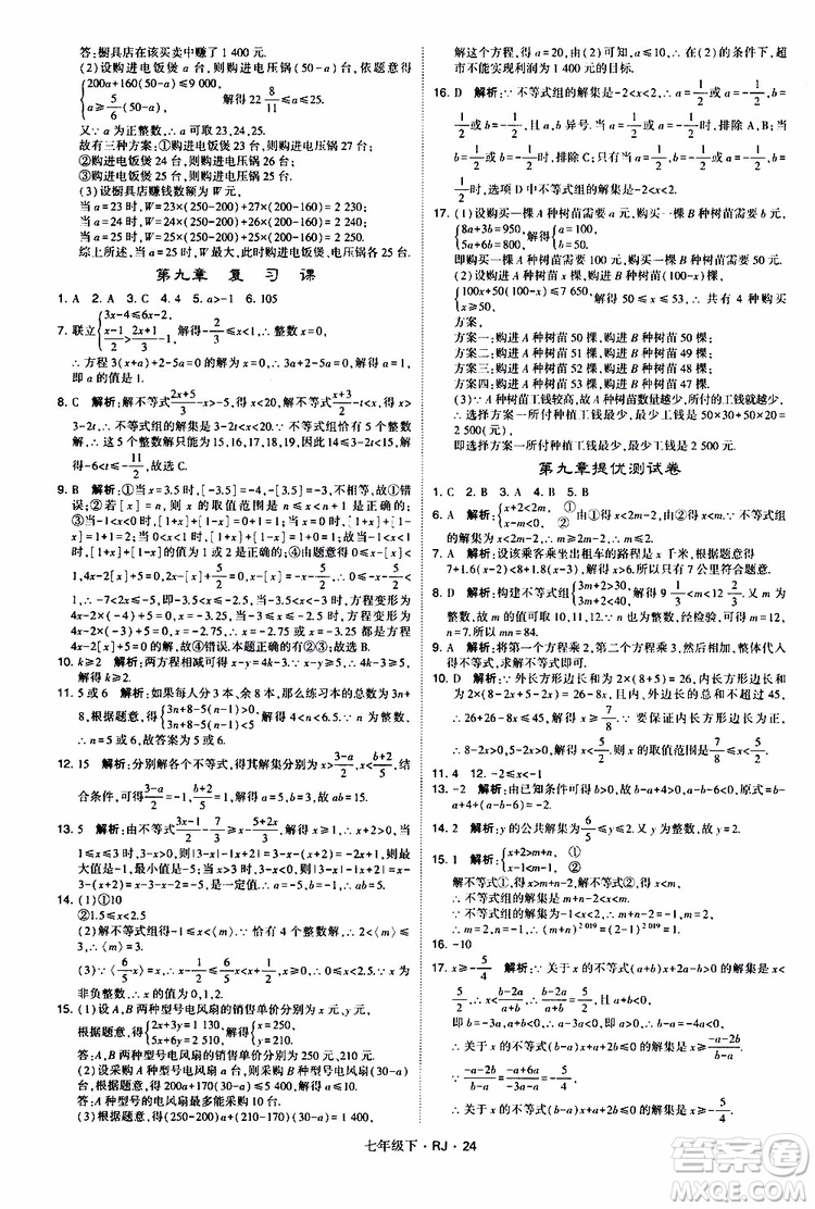 經綸學典2019新版學霸題中題七年級下冊數(shù)學人教版RJ參考答案