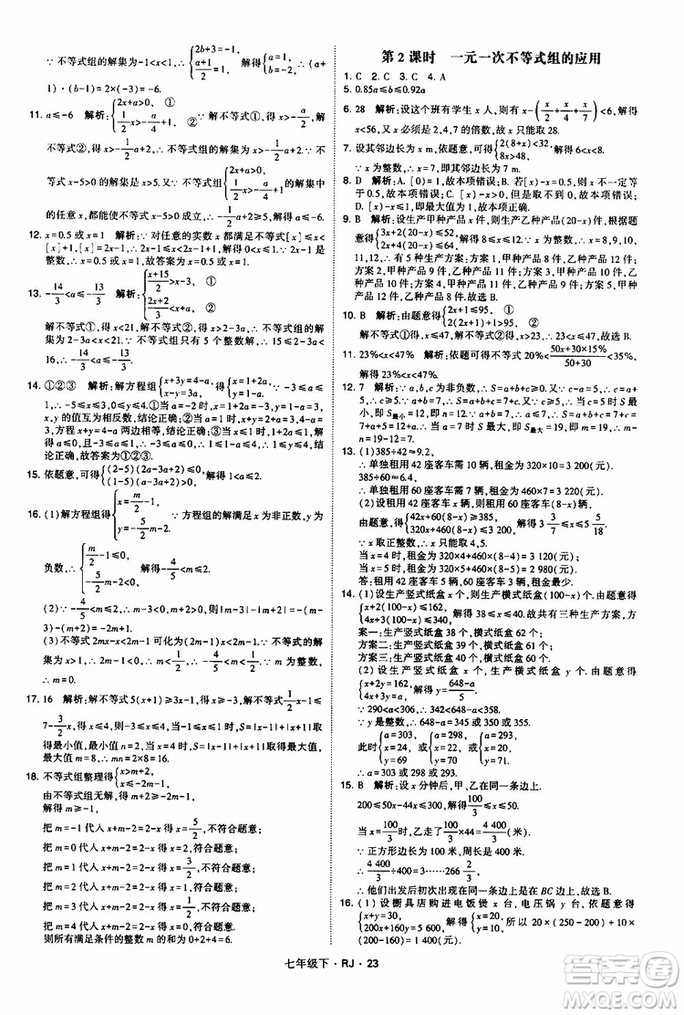 經綸學典2019新版學霸題中題七年級下冊數(shù)學人教版RJ參考答案