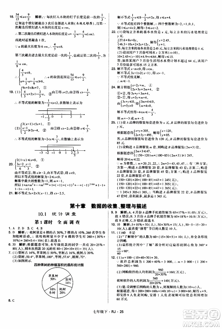 經綸學典2019新版學霸題中題七年級下冊數(shù)學人教版RJ參考答案