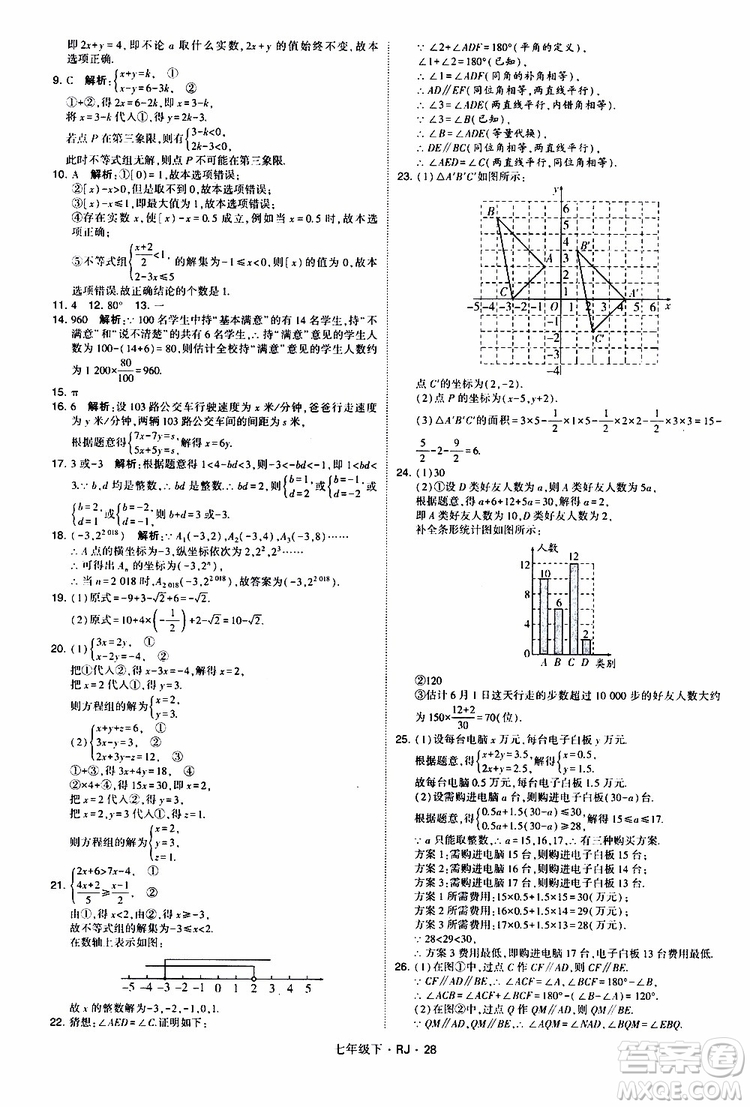 經綸學典2019新版學霸題中題七年級下冊數(shù)學人教版RJ參考答案