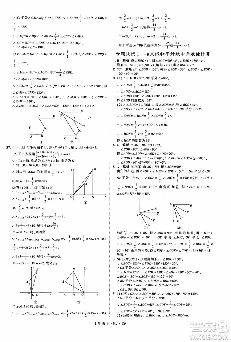 經綸學典2019新版學霸題中題七年級下冊數(shù)學人教版RJ參考答案