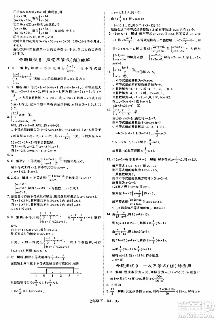 經綸學典2019新版學霸題中題七年級下冊數(shù)學人教版RJ參考答案