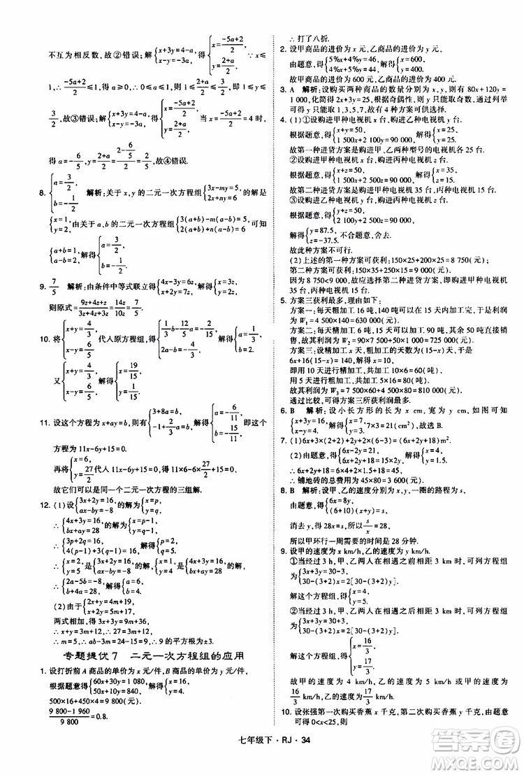 經綸學典2019新版學霸題中題七年級下冊數(shù)學人教版RJ參考答案