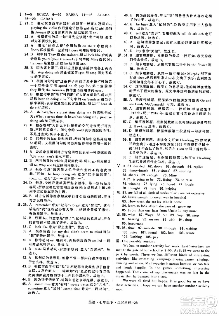 2019版經(jīng)綸學(xué)典學(xué)霸題中題七年級下冊英語江蘇國標(biāo)修訂版譯林版參考答案