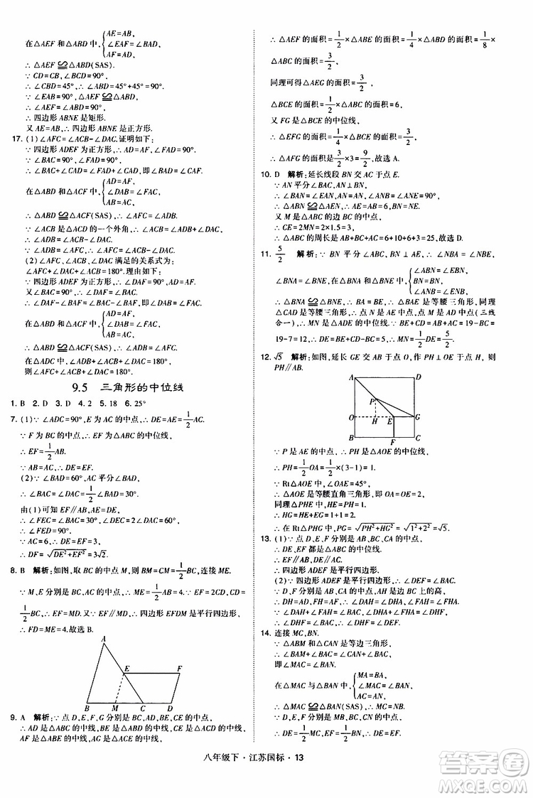 2019經(jīng)綸學(xué)典學(xué)霸題中題八年級(jí)下數(shù)學(xué)江蘇國標(biāo)版參考答案