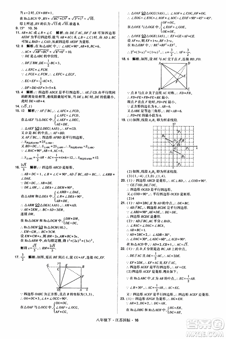 2019經(jīng)綸學(xué)典學(xué)霸題中題八年級(jí)下數(shù)學(xué)江蘇國標(biāo)版參考答案