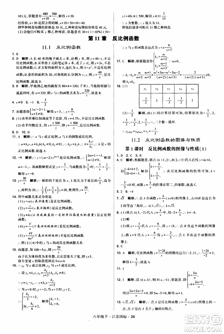 2019經(jīng)綸學(xué)典學(xué)霸題中題八年級(jí)下數(shù)學(xué)江蘇國標(biāo)版參考答案