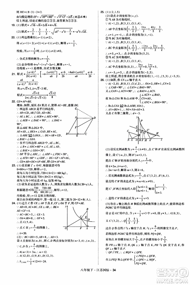 2019經(jīng)綸學(xué)典學(xué)霸題中題八年級(jí)下數(shù)學(xué)江蘇國標(biāo)版參考答案