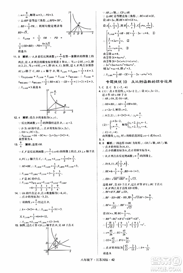 2019經(jīng)綸學(xué)典學(xué)霸題中題八年級(jí)下數(shù)學(xué)江蘇國標(biāo)版參考答案