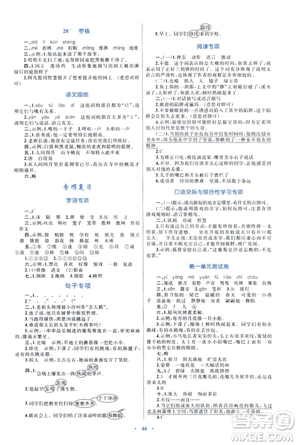 人教版2019新課標(biāo)小學(xué)同步學(xué)習(xí)目標(biāo)與檢測三年級(jí)下冊(cè)語文答案