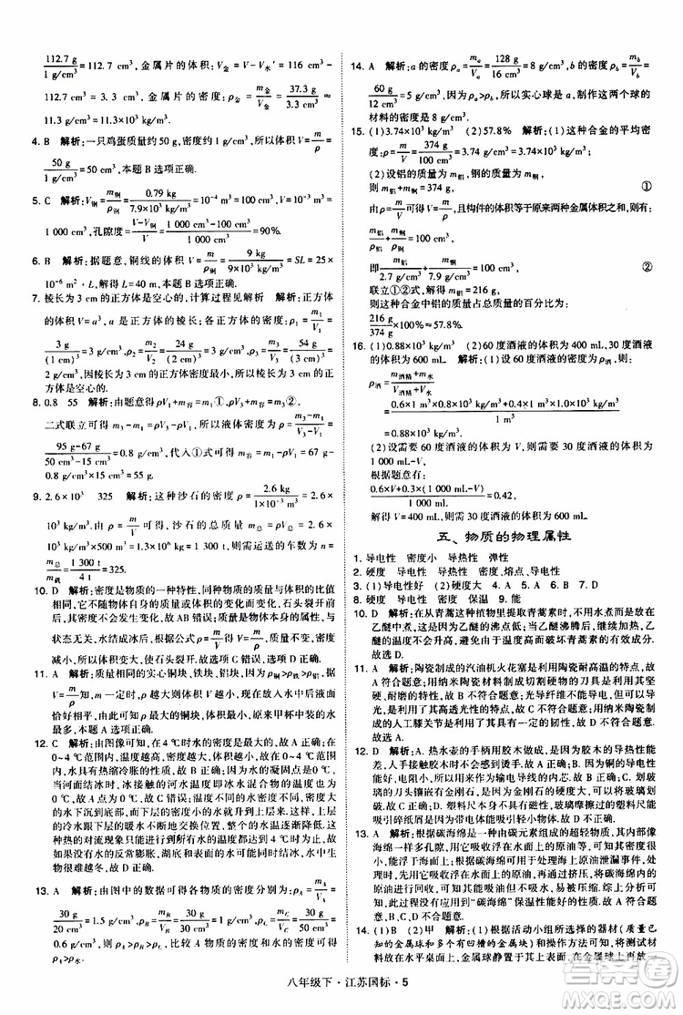 經(jīng)綸學(xué)典2019版學(xué)霸題中題物理八年級下冊江蘇國標(biāo)第三次修訂參考答案