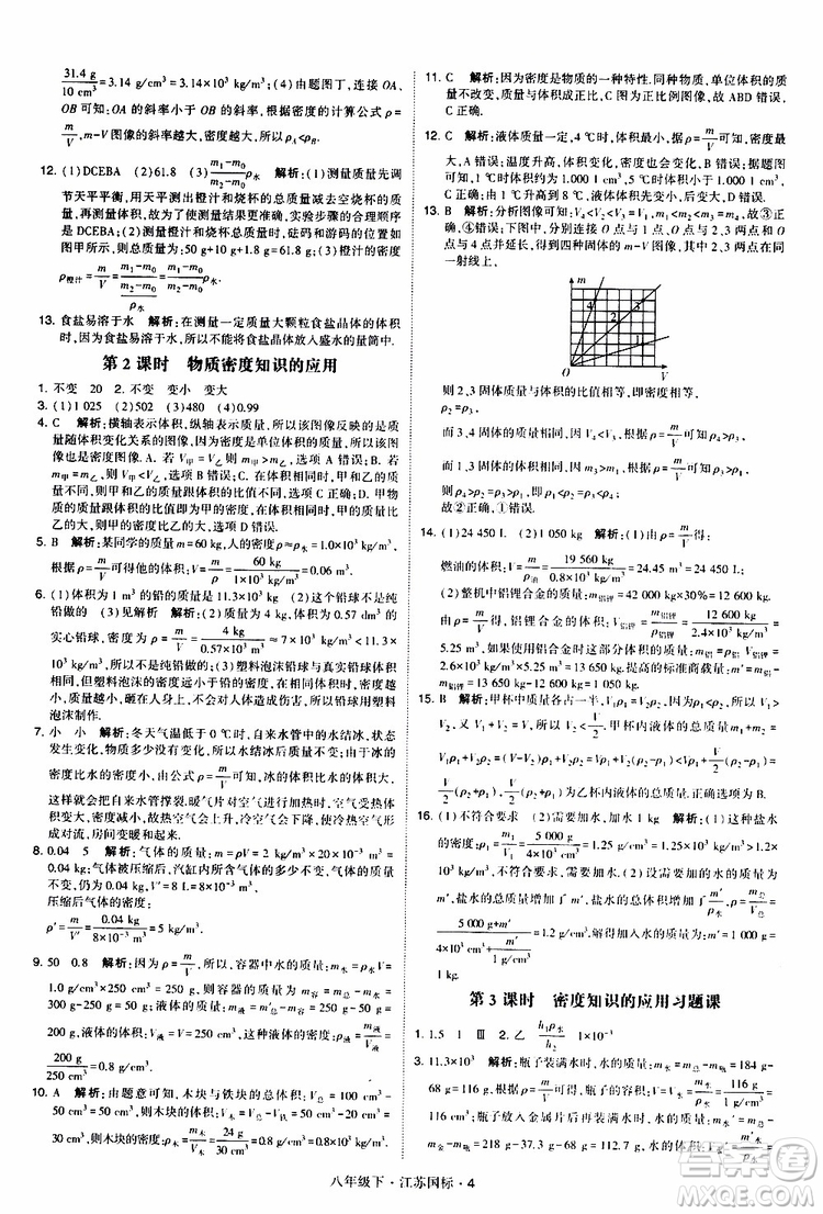 經(jīng)綸學(xué)典2019版學(xué)霸題中題物理八年級下冊江蘇國標(biāo)第三次修訂參考答案