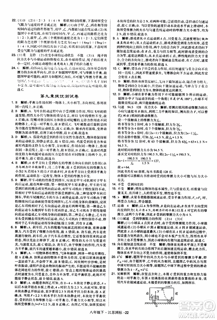 經(jīng)綸學(xué)典2019版學(xué)霸題中題物理八年級下冊江蘇國標(biāo)第三次修訂參考答案