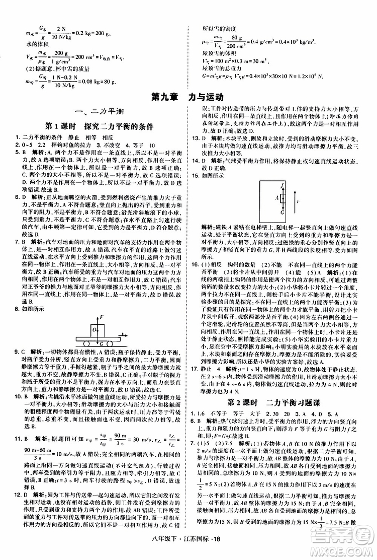 經(jīng)綸學(xué)典2019版學(xué)霸題中題物理八年級下冊江蘇國標(biāo)第三次修訂參考答案