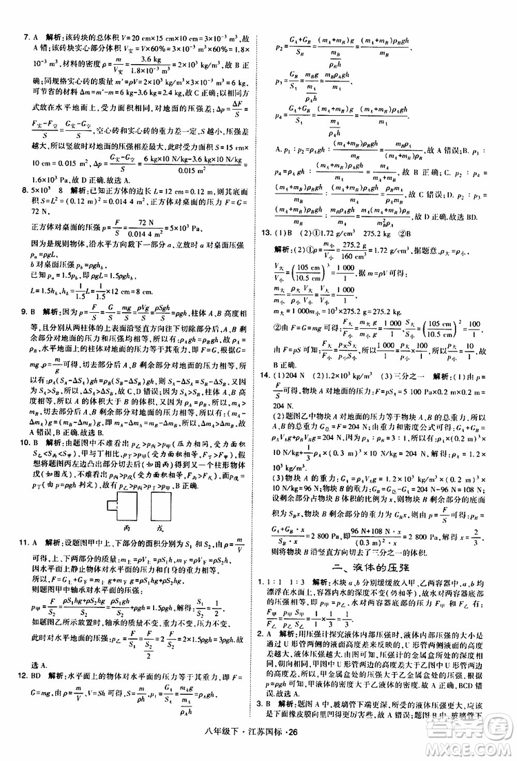 經(jīng)綸學(xué)典2019版學(xué)霸題中題物理八年級下冊江蘇國標(biāo)第三次修訂參考答案