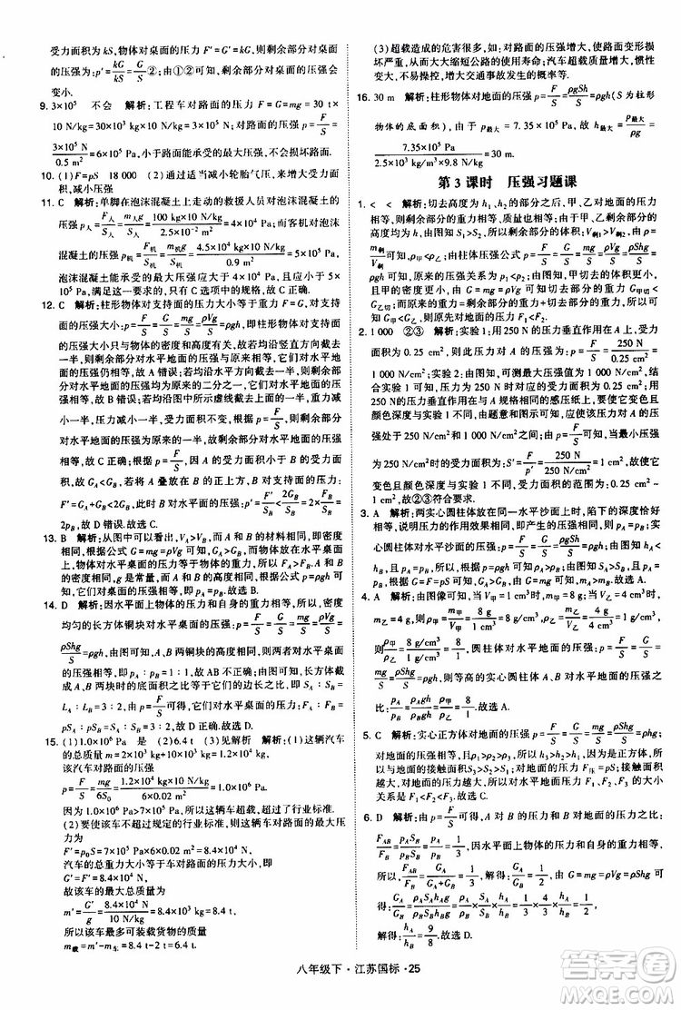 經(jīng)綸學(xué)典2019版學(xué)霸題中題物理八年級下冊江蘇國標(biāo)第三次修訂參考答案