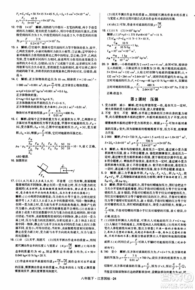 經(jīng)綸學(xué)典2019版學(xué)霸題中題物理八年級下冊江蘇國標(biāo)第三次修訂參考答案