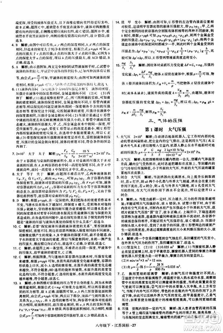 經(jīng)綸學(xué)典2019版學(xué)霸題中題物理八年級下冊江蘇國標(biāo)第三次修訂參考答案