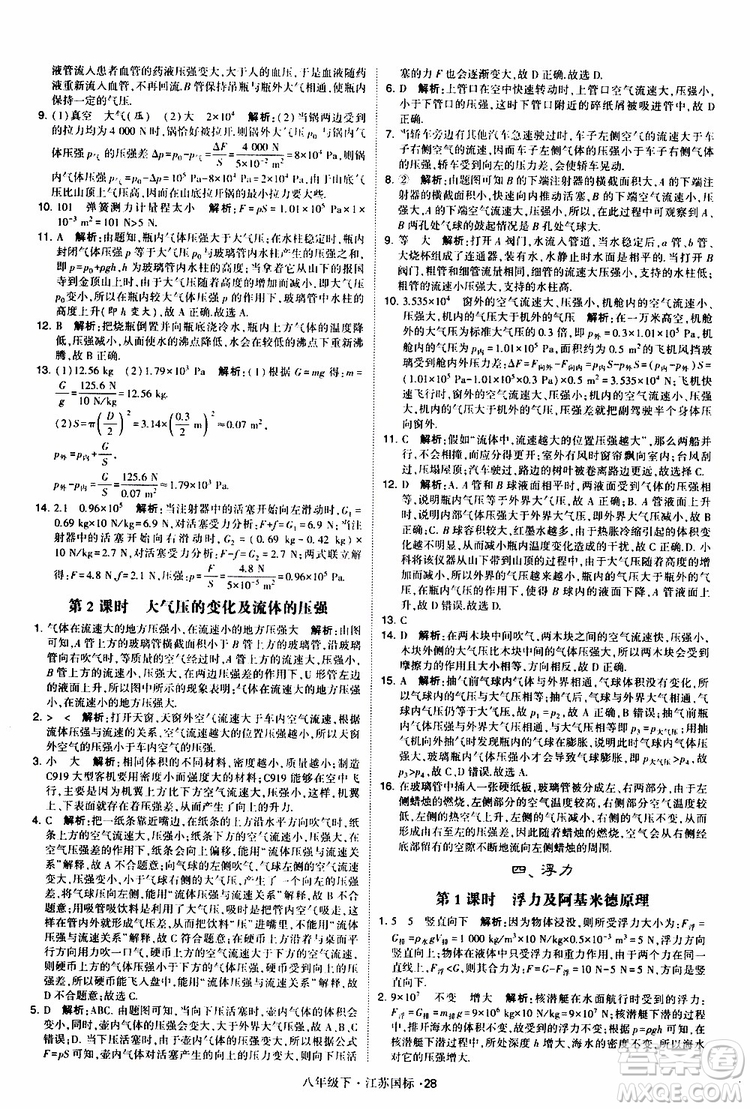 經(jīng)綸學(xué)典2019版學(xué)霸題中題物理八年級下冊江蘇國標(biāo)第三次修訂參考答案