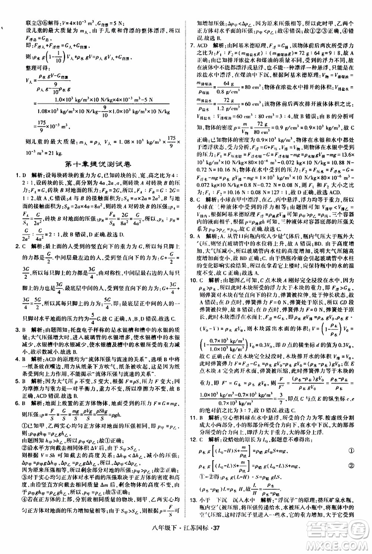 經(jīng)綸學(xué)典2019版學(xué)霸題中題物理八年級下冊江蘇國標(biāo)第三次修訂參考答案