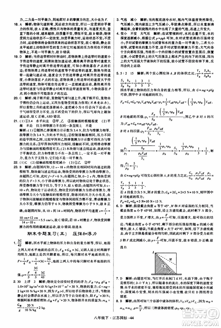 經(jīng)綸學(xué)典2019版學(xué)霸題中題物理八年級下冊江蘇國標(biāo)第三次修訂參考答案