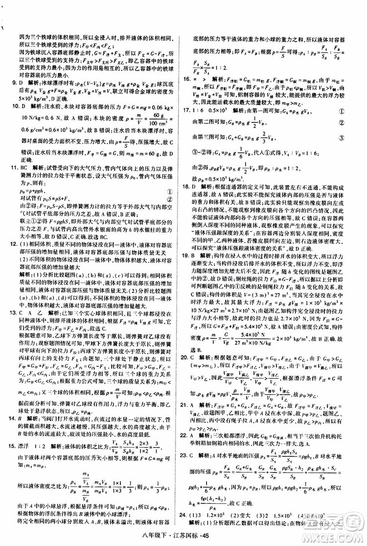 經(jīng)綸學(xué)典2019版學(xué)霸題中題物理八年級下冊江蘇國標(biāo)第三次修訂參考答案