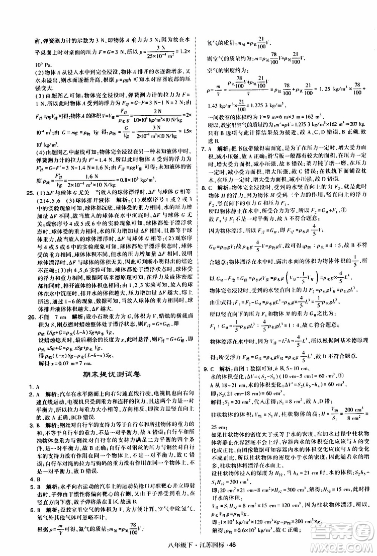 經(jīng)綸學(xué)典2019版學(xué)霸題中題物理八年級下冊江蘇國標(biāo)第三次修訂參考答案