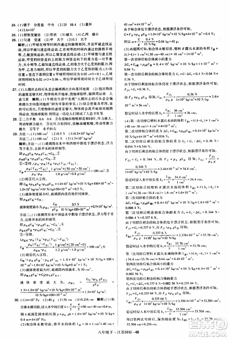 經(jīng)綸學(xué)典2019版學(xué)霸題中題物理八年級下冊江蘇國標(biāo)第三次修訂參考答案