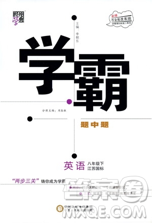 2019年經(jīng)綸學典學霸題中題英語八年級下冊江蘇國標版參考答案