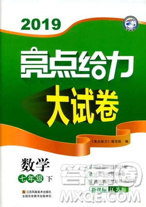 2019春新課標江蘇版亮點給力大試卷數(shù)學(xué)七年級下冊答案