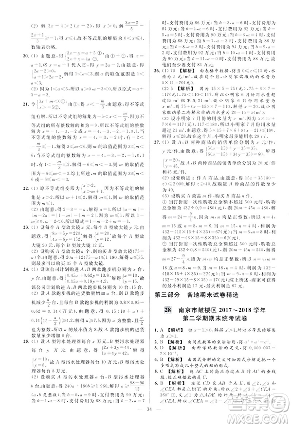 2019春新課標江蘇版亮點給力大試卷數(shù)學(xué)七年級下冊答案