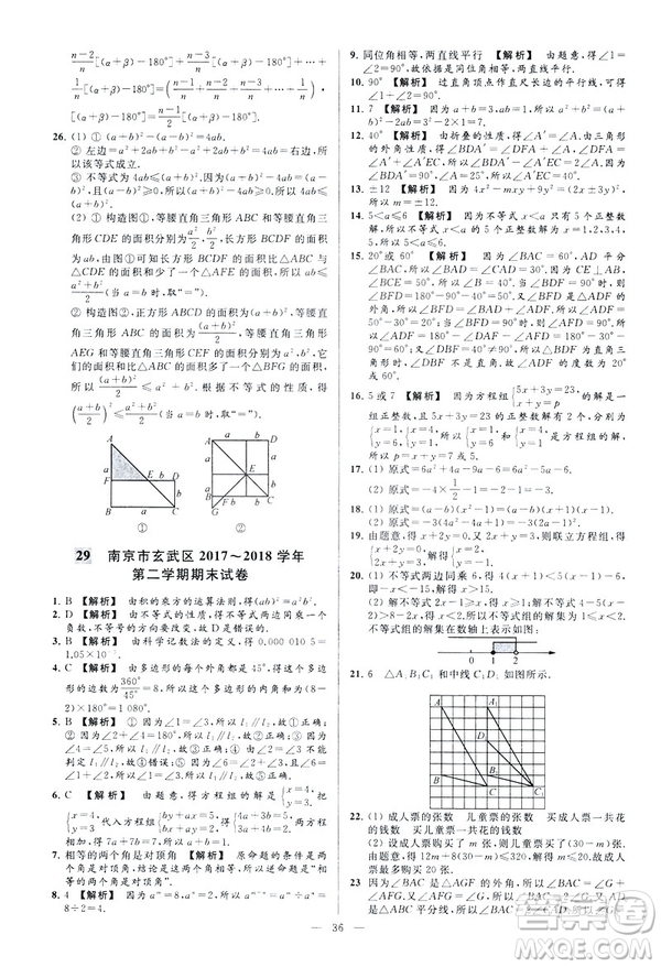 2019春新課標江蘇版亮點給力大試卷數(shù)學(xué)七年級下冊答案