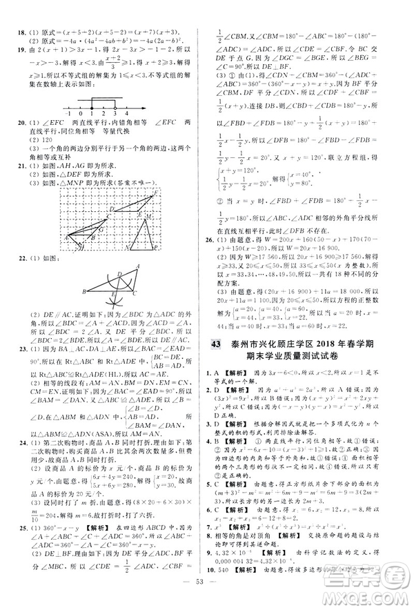 2019春新課標江蘇版亮點給力大試卷數(shù)學(xué)七年級下冊答案