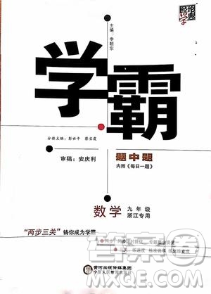 經(jīng)綸學(xué)典2019年學(xué)霸題中題九年級(jí)數(shù)學(xué)浙江專用參考答案