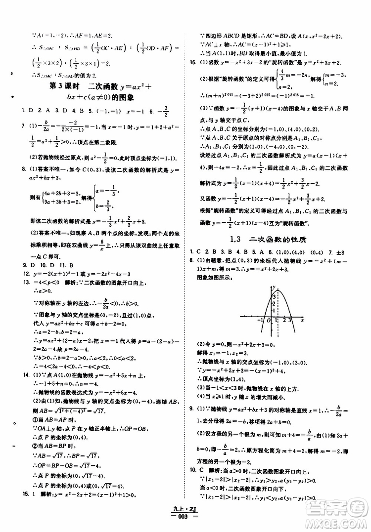 經(jīng)綸學(xué)典2019年學(xué)霸題中題九年級(jí)數(shù)學(xué)浙江專用參考答案