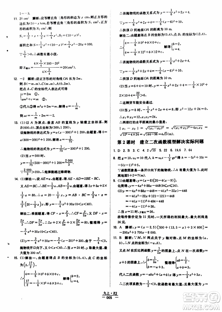 經(jīng)綸學(xué)典2019年學(xué)霸題中題九年級(jí)數(shù)學(xué)浙江專用參考答案