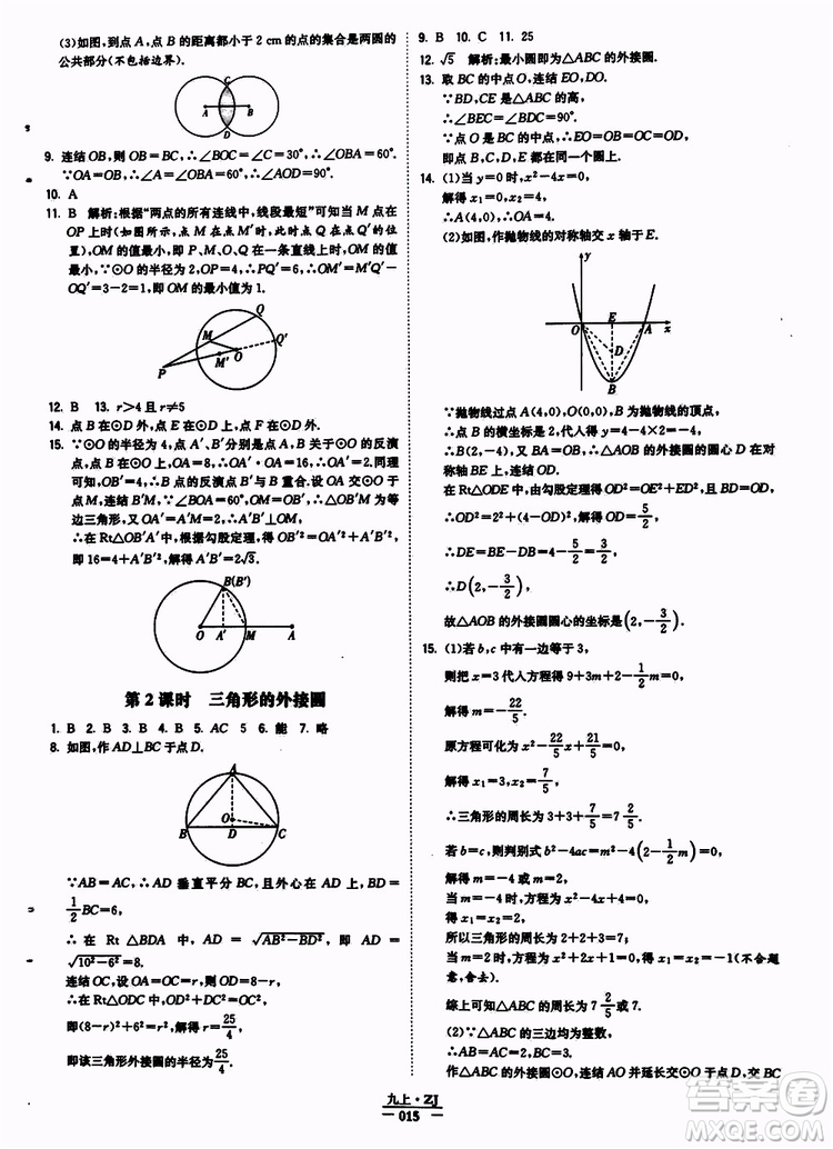 經(jīng)綸學(xué)典2019年學(xué)霸題中題九年級(jí)數(shù)學(xué)浙江專用參考答案