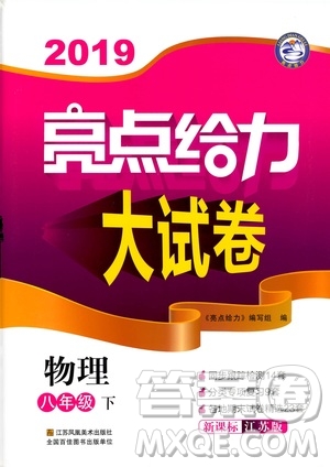 2019春亮點(diǎn)給力大試卷物理新課標(biāo)江蘇版八年級(jí)下冊(cè)答案